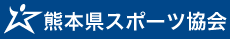 熊本県スポーツ協会