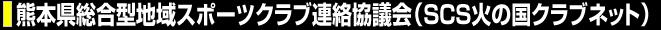 熊本県総合型地域スポーツクラブ連絡協議会（SCS火の国クラブネット）