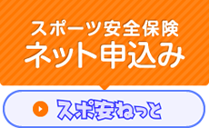 スポーツ安全保険ネット申し込み　スポ安