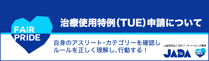 ＴＵＥ（治療使用特例）申請［外部サイト］