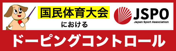 国民体育大会におけるドーピングコントロール［外部サイト］