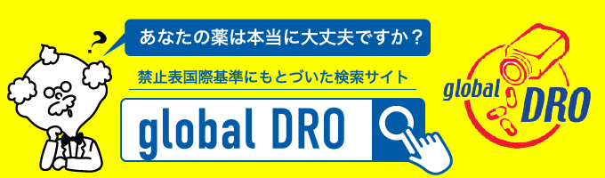 薬の検索サイト（Global DRO）[外部サイト]