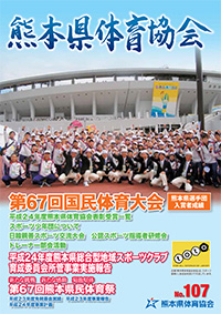 熊本体協107号