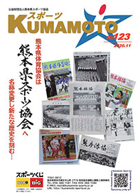 スポーツKUMAMOTO123号