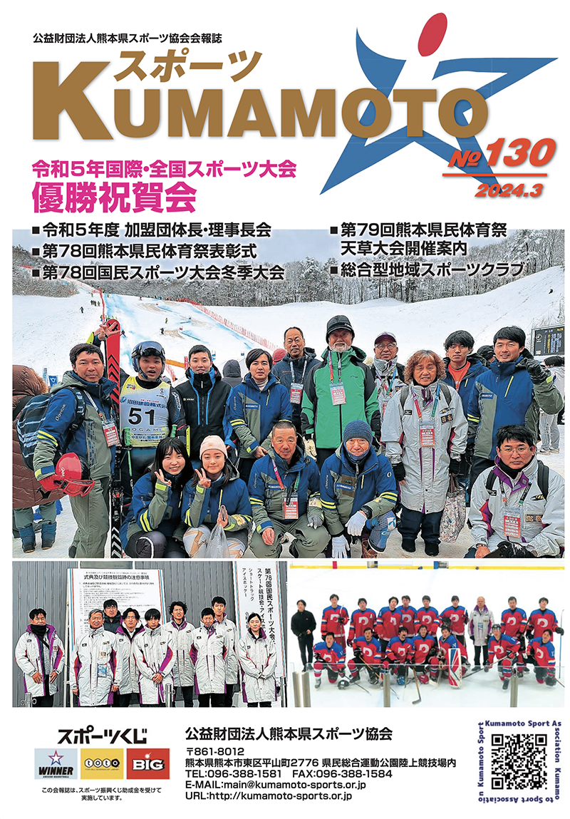 会報誌「スポーツKUMAMOTO」