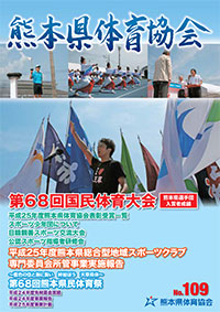 熊本体協109号