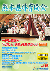 熊本体協114号