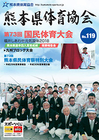 熊本体協118号