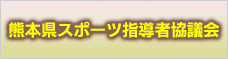 熊本県スポーツ指導者協議会