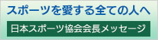 日本スポーツ協会会長メッセージ