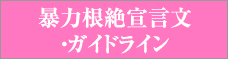 暴力根絶宣言文ガイドライン