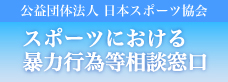 スポーツにおける暴力行為等相談窓口