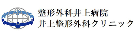 井上整形外科クリニック