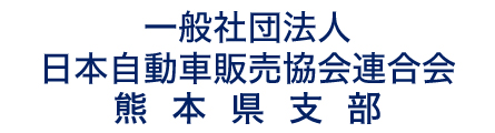 日本自動車販売協会連合会