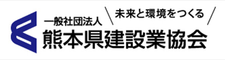 熊本県建設業協会