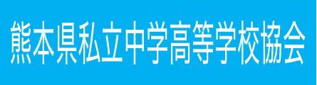 熊本県私立中学高等学校協会