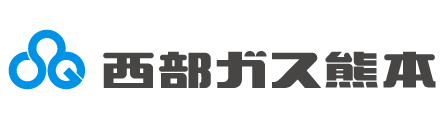 西部ガス（株）熊本支社