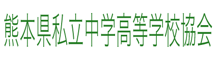 熊本県私立中学高等学校協会