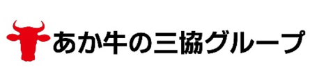 あか牛の三協グループ