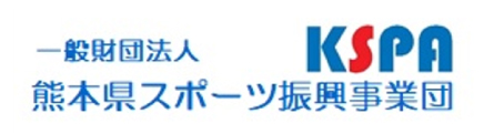 （一財）熊本県スポーツ振興事業団