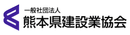 熊本県建設業協会