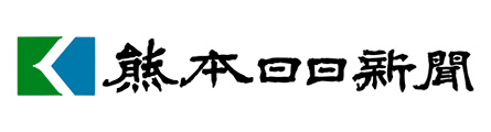熊本日日新聞