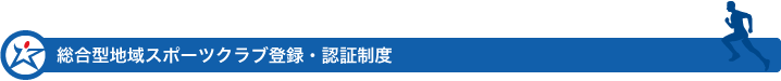 総合型クラブ登録認証制度