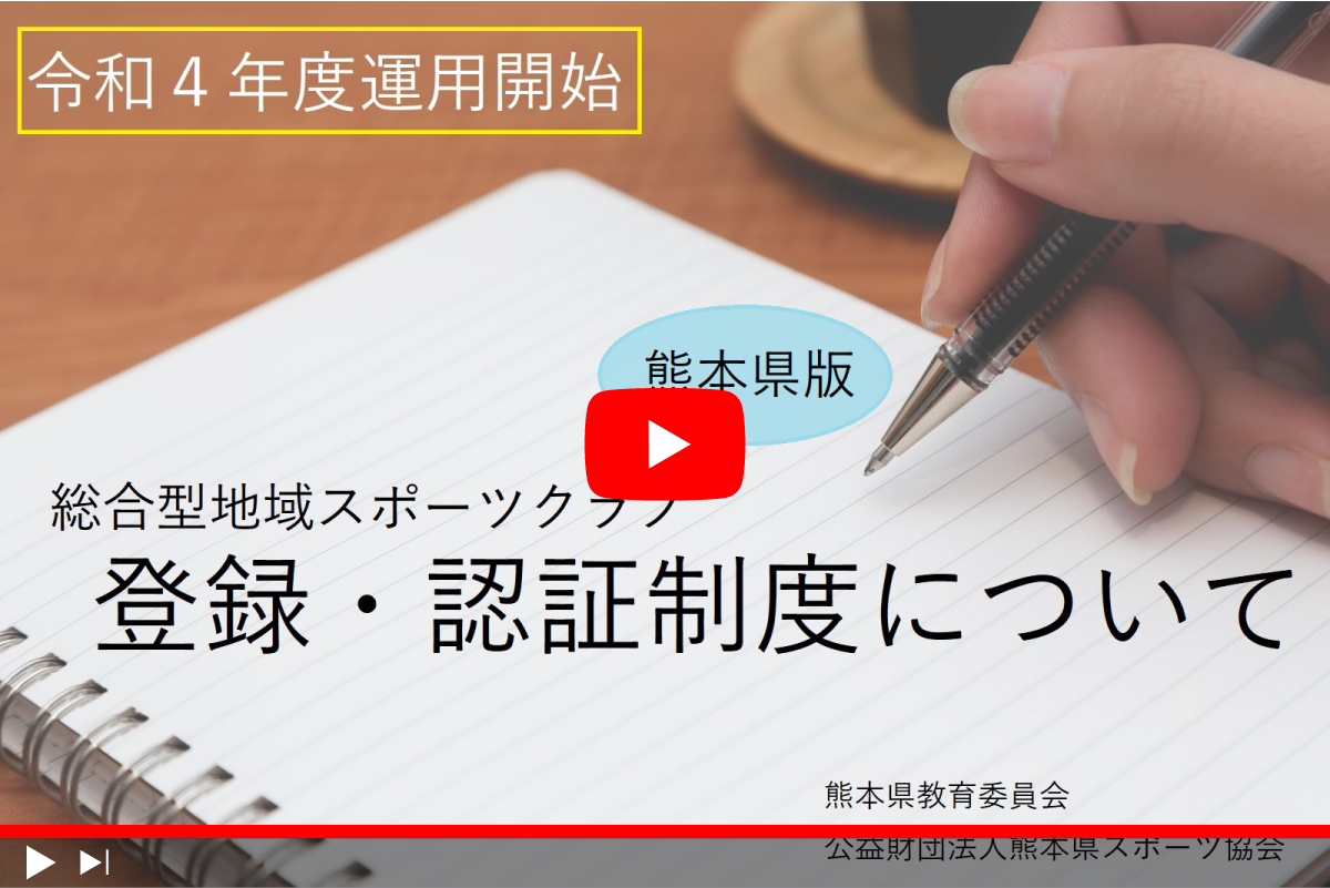 綜合クラブ登録認証制度についての説明動画